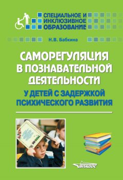 Наталия Бабкина - Саморегуляция в познавательной деятельности у детей с задержкой психического развития