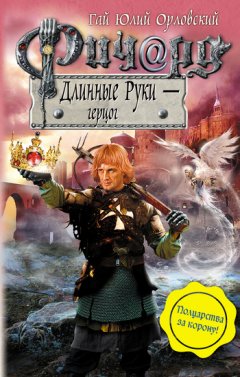 Гай Орловский - Ричард Длинные Руки – герцог