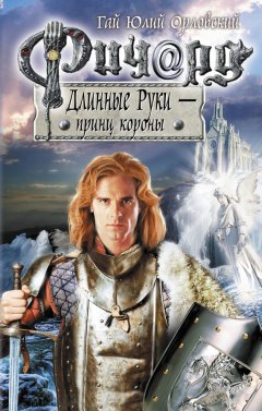 Гай Орловский - Ричард Длинные Руки – принц короны