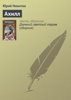 Юрий Никитин - Ахилл