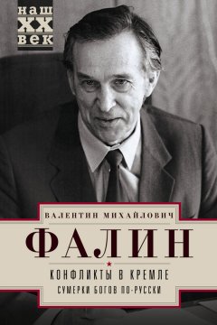 Валентин Фалин - Конфликты в Кремле. Сумерки богов по-русски