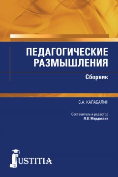 Лев Мардахаев - Педагогические размышления. Сборник