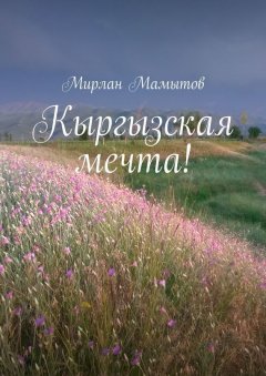 Мирлан Мамытов - Кыргызская мечта!