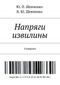 Ю. Шевченко - Напряги извилины. 4 квартал