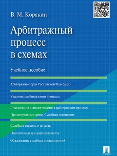 Виктор Корякин - Арбитражный процесс в схемах. Учебное пособие