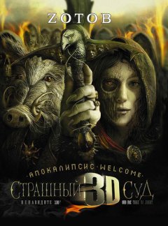 Георгий Зотов - Апокалипсис Welcome: Страшный Суд 3D