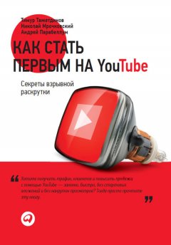 Николай Мрочковский - Как стать первым на YouTube. Секреты взрывной раскрутки