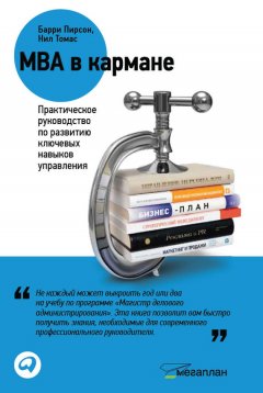 Барри Пирсон - MBA в кармане: Практическое руководство по развитию ключевых навыков управления