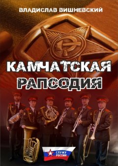 Владислав Вишневский - Камчатская рапсодия