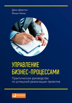 Джон Джестон - Управление бизнес-процессами. Практическое руководство по успешной реализации проектов