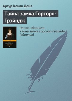 Артур Дойл - Тайна замка Горсорп-Грэйндж