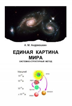 Алексей Андреюшкин - Единая картина мира. Системно-структурный метод