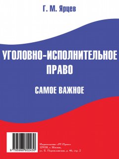 Г. Ярцев - Уголовно-исполнительное право. Самое важное