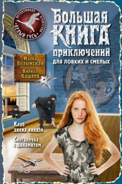 Илона Волынская - Большая книга приключений для ловких и смелых (сборник)