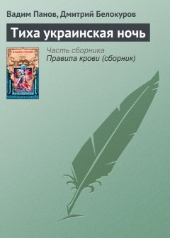 Вадим Панов - Тиха украинская ночь