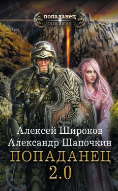 Александр Шапочкин - Попаданец 2.0