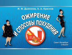 Алексей Краснов - Ожирение и способы похудения
