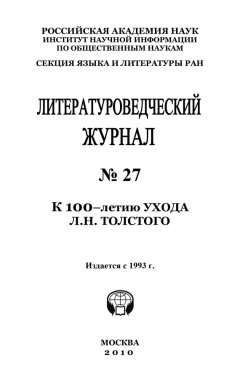 Александр Николюкин - Литературоведческий журнал № 27: К 100-летию ухода Л.Н. Толстого