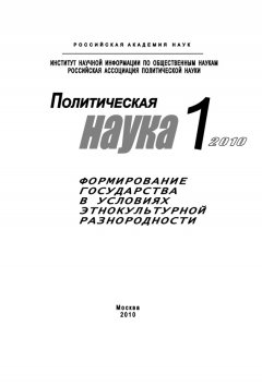 Елена Мелешкина - Политическая наука № 1 / 2010 г. Формирование государства в условиях этнокультурной разнородности