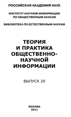 Юрий Пивоваров - Теория и практика общественно-научной информации. Выпуск 20