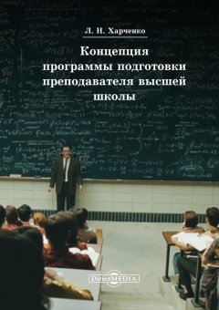Леонид Харченко - Концепция программы подготовки преподавателя высшей школы