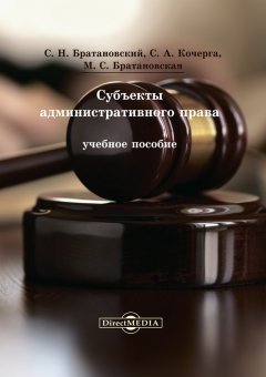 Сергей Братановский - Субъекты административного права