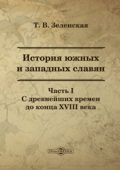 Татьяна Зеленская - История южных и западных славян. Часть I