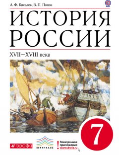 Василий Попов - История России. XVII–XVIII века. 7 класс