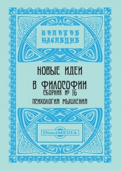 Коллектив авторов - Новые идеи в философии. Сборник номер 16