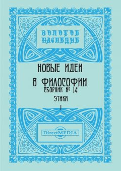 Коллектив авторов - Новые идеи в философии. Сборник номер 14