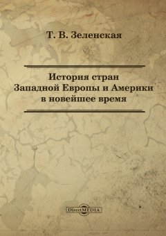 Татьяна Зеленская - История стран Западной Европы и Америки в новейшее время