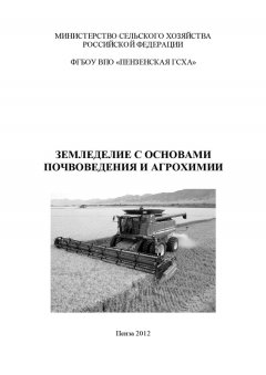 Таисия Стружкина - Земледелие с основами почвоведения и агрохимии