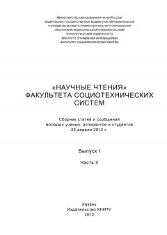 Коллектив авторов - «Научные чтения» факультета социотехнических систем. Выпуск 1. Часть II