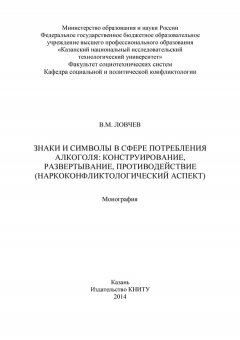 В. Ловчев - Знаки и символы в сфере потребления алкоголя: конструирование, развертывание, противодействие