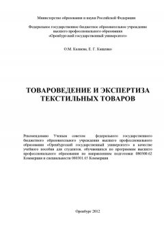 Елена Кащенко - Товароведение и экспертиза текстильных товаров
