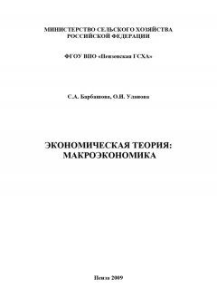 Светлана Барбашова - Экономическая теория: макроэкономика
