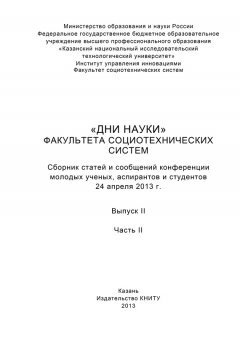 А. Морозов - «Дни науки» факультета социотехнических систем. Выпуск II. Часть ІI