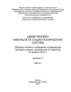 А. Морозов - «Дни науки» факультета социотехнических систем. Выпуск II. Часть I