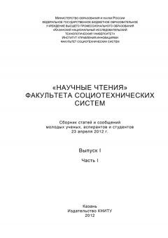 Коллектив авторов - «Научные чтения» факультета социотехнических систем. Выпуск 1. Часть I