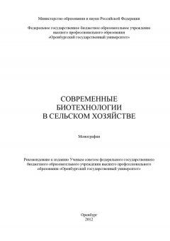 Коллектив авторов - Современные биотехнологии в сельском хозяйстве