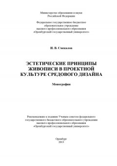 Игорь Смекалов - Эстетические принципы живописи в проектной культуре средового дизайна