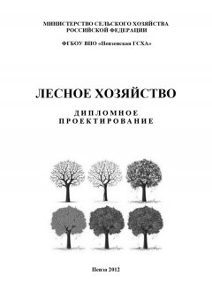 Коллектив авторов - Лесное хозяйство. Дипломное проектирование