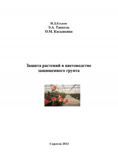 Ольга Касынкина - Защита растений в цветоводстве защищенного грунта