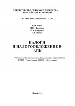 Ольга Тагирова - Налоги и налогообложение в АПК