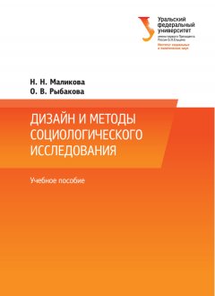 Ольга Рыбакова - Дизайн и методы социологического исследования