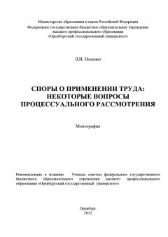 Лидия Носенко - Споры о применении труда: некоторые вопросы процессуального рассмотрения