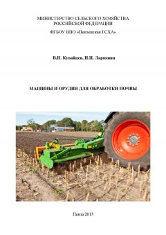 Виктор Кувайцев - Машины и орудия для обработки почвы