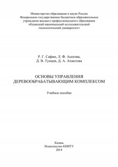 Лейсан Асатова - Основы управления деревообрабатывающим комплексом