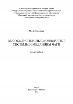 М. Сысоева - Высокодисперсные коллоидные системы и меланины чаги