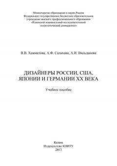 А. Вильданова - Дизайнеры России, США, Японии и Германии XX века